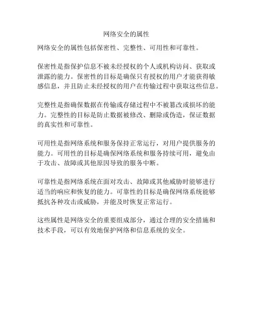 网络安全的属性