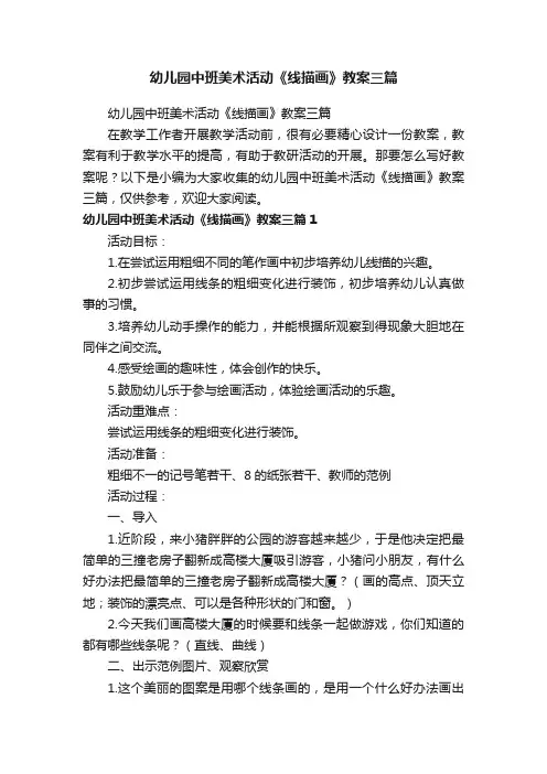 幼儿园中班美术活动《线描画》教案三篇