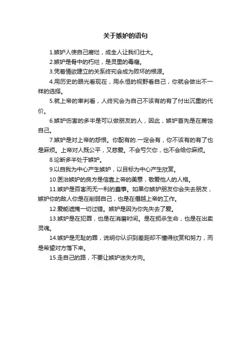 关于嫉妒的语句