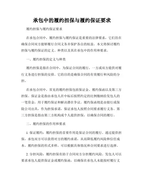 承包中的履约担保与履约保证要求