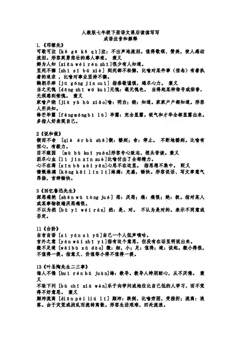 人教版七年级下册语文课后读读写写成语注音和解释(最新最全)