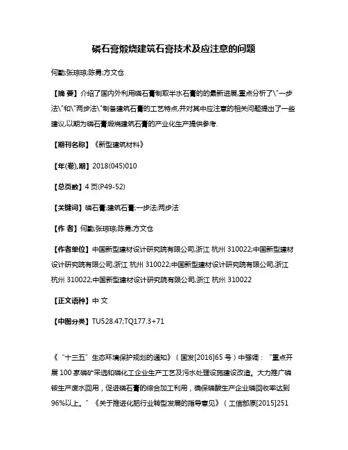 磷石膏煅烧建筑石膏技术及应注意的问题