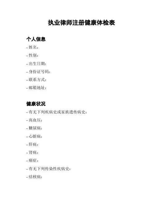 执业律师注册健康体检表