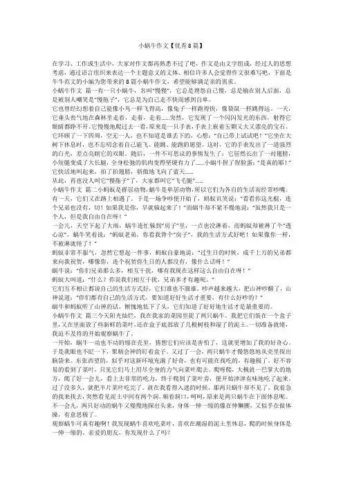2023最新-小蜗牛作文【优秀8篇】