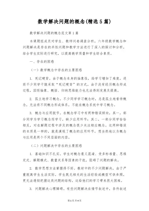 数学解决问题的概念(精选5篇)