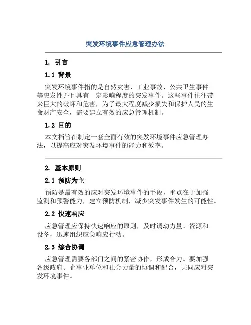 突发环境事件应急管理办法