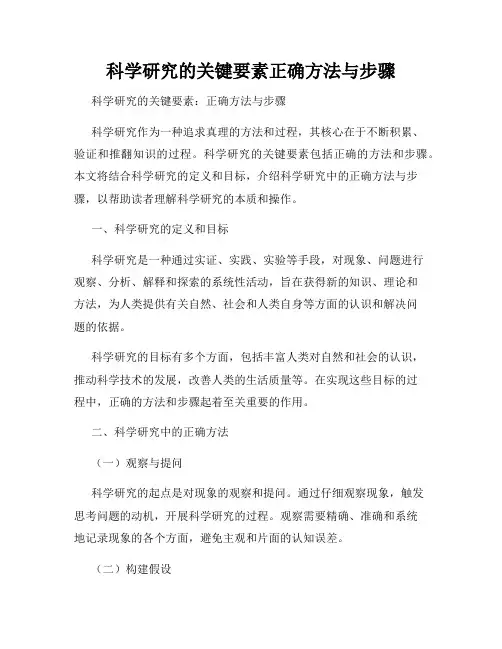 科学研究的关键要素正确方法与步骤
