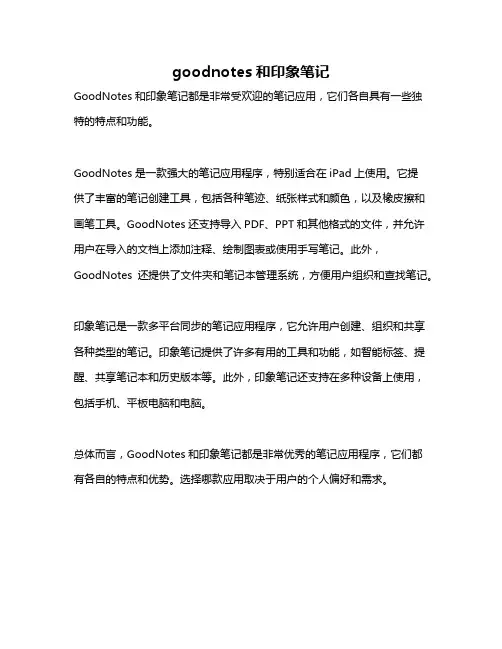 goodnotes和印象笔记