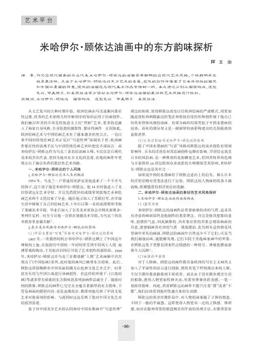 米哈伊尔·顾依达油画中的东方韵味探析
