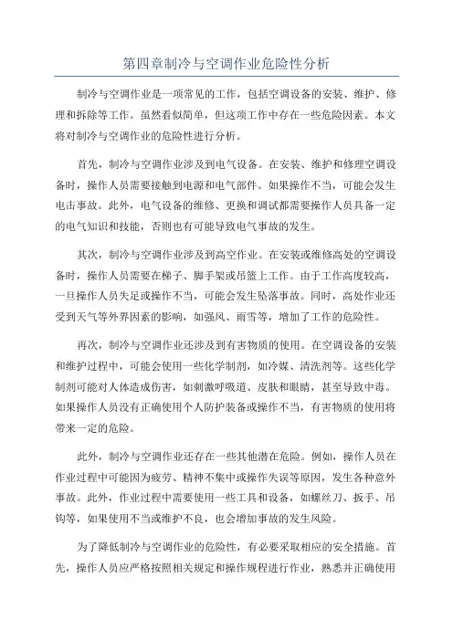 第四章制冷与空调作业危险性分析