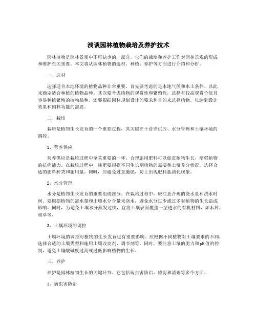 浅谈园林植物栽培及养护技术