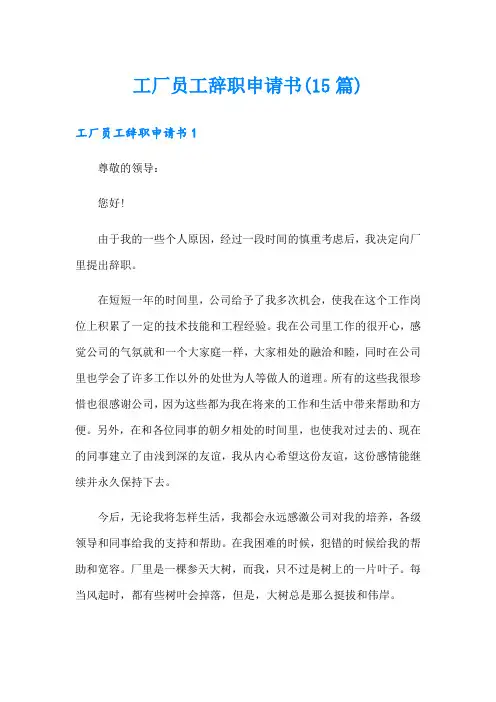 工厂员工辞职申请书(15篇)