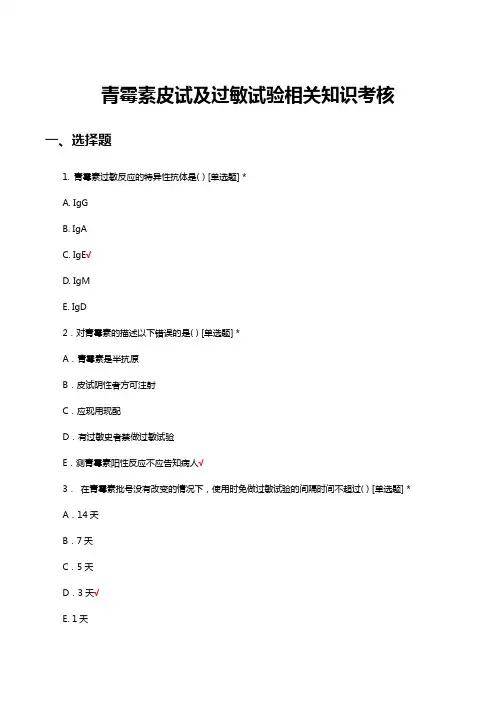 青霉素皮试及过敏试验相关知识考核试题与答案