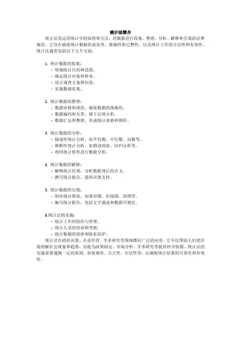 统计法简介