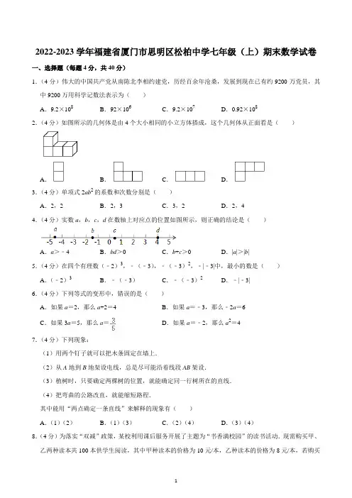 2022-2023学年福建省厦门市思明区松柏中学七年级(上)期末数学试卷