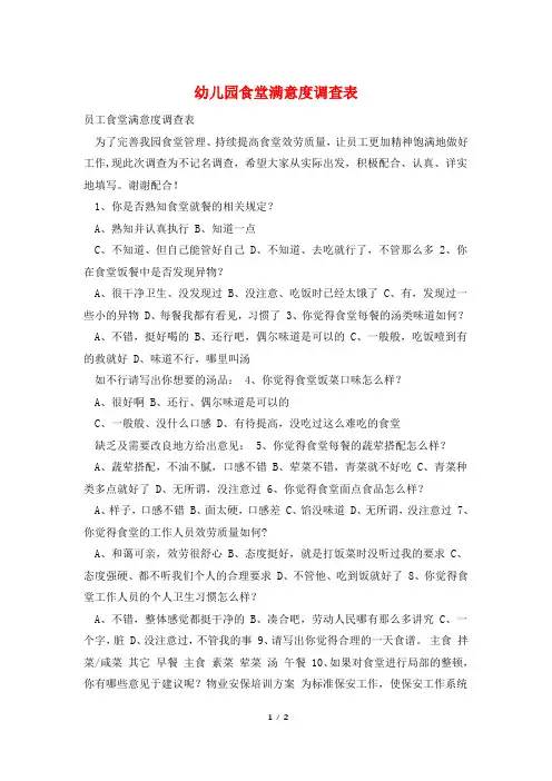 幼儿园食堂满意度调查表