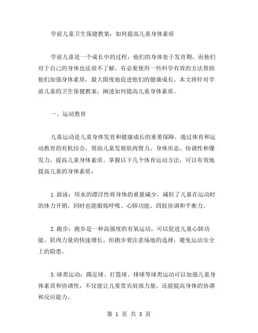 学前儿童卫生保健教案：如何提高儿童身体素质