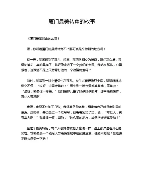厦门最美转角的故事
