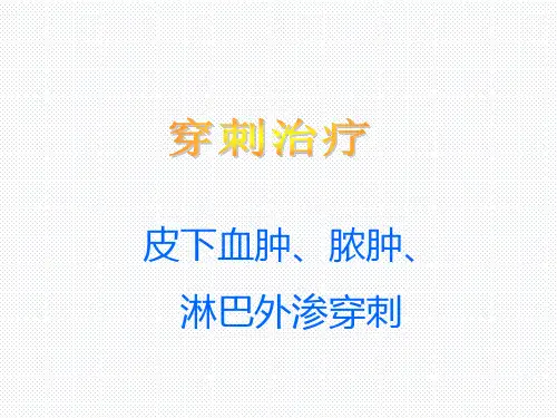 宠物疾病诊疗-皮下血肿、脓肿、淋巴外渗穿刺