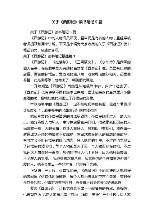 关于《西游记》读书笔记5篇