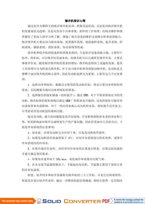 [工作总结]修井机培训总结