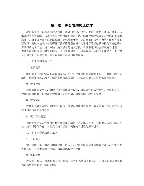 城市地下综合管廊施工技术