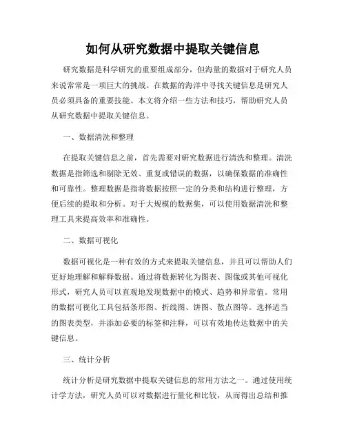 如何从研究数据中提取关键信息