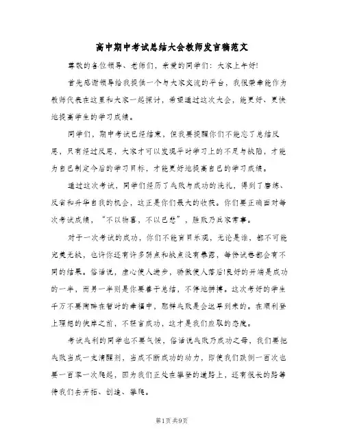 高中期中考试总结大会教师发言稿范文(三篇)