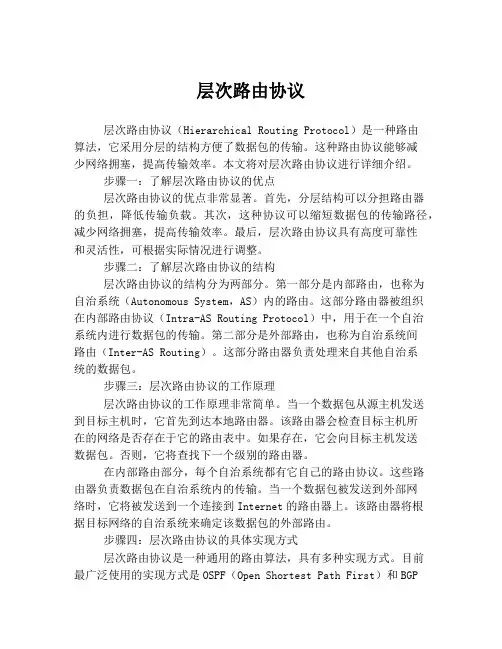 层次路由协议