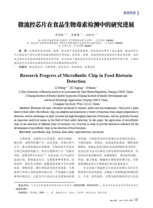 微流控芯片在食品生物毒素检测中的研究进展