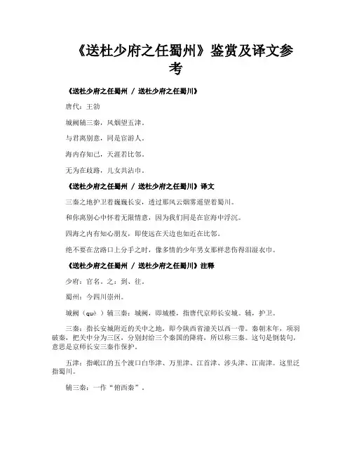 《送杜少府之任蜀州》鉴赏及译文参考