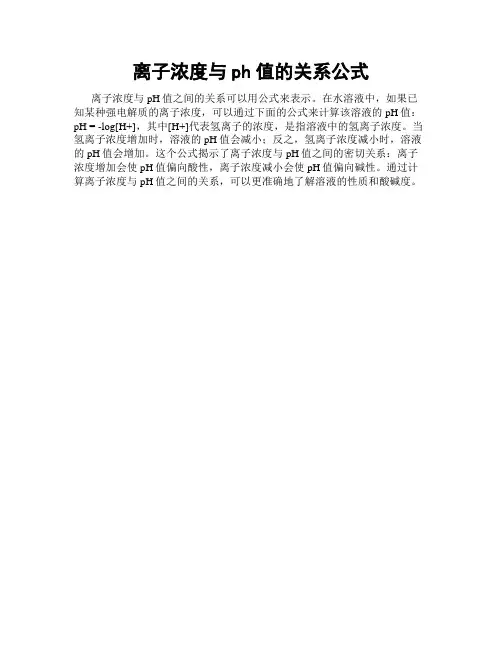 离子浓度与ph值的关系公式