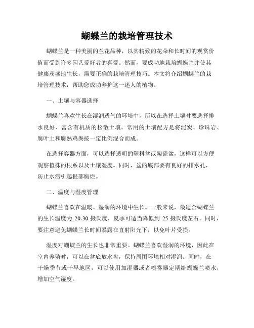 蝴蝶兰的栽培管理技术