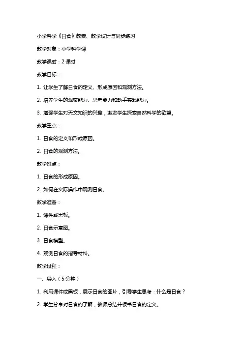 小学科学《日食》教案、教学设计与同步练习