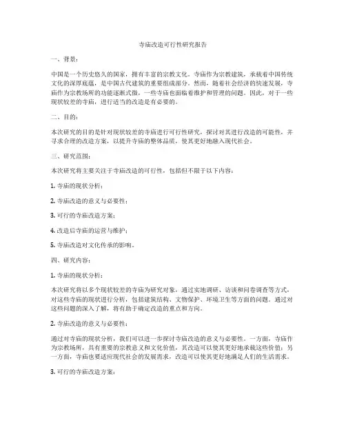 寺庙改造可行性研究报告