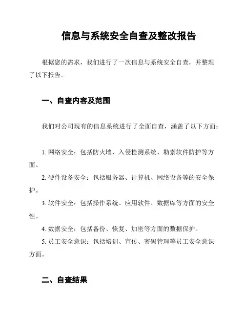 信息与系统安全自查及整改报告