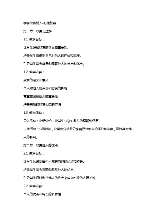 学会欣赏别人-心理教案