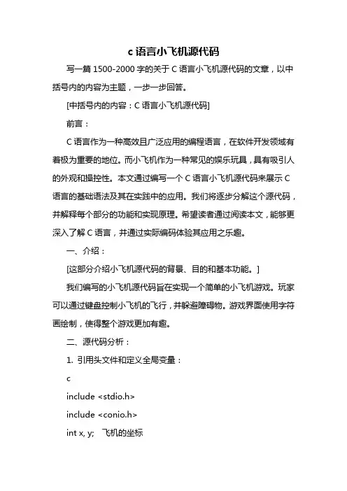 c语言小飞机源代码
