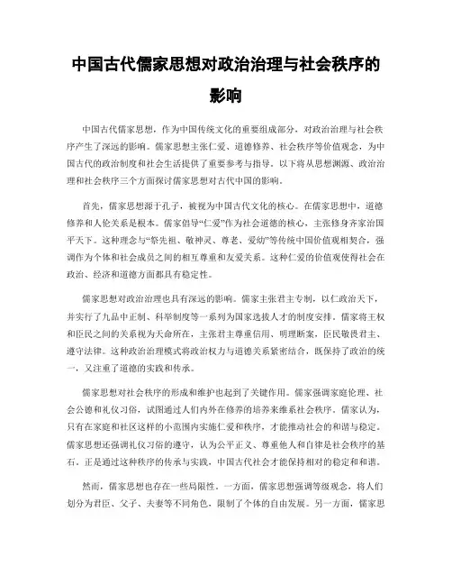 中国古代儒家思想对政治治理与社会秩序的影响