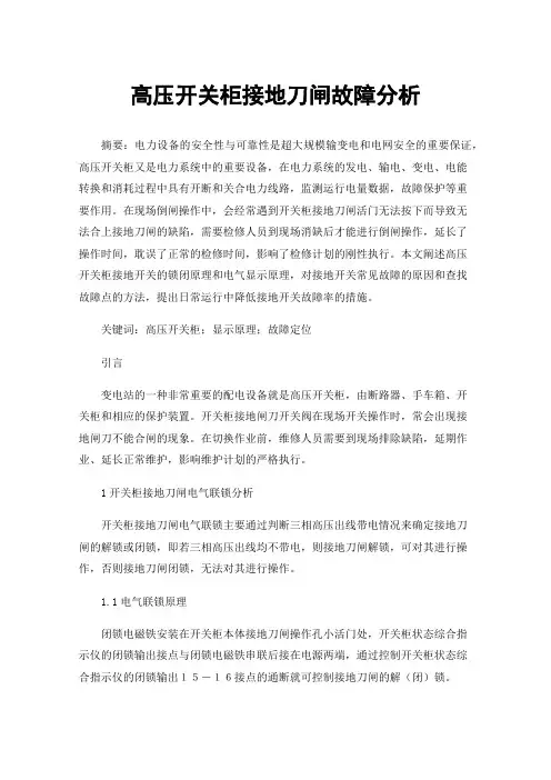 高压开关柜接地刀闸故障分析
