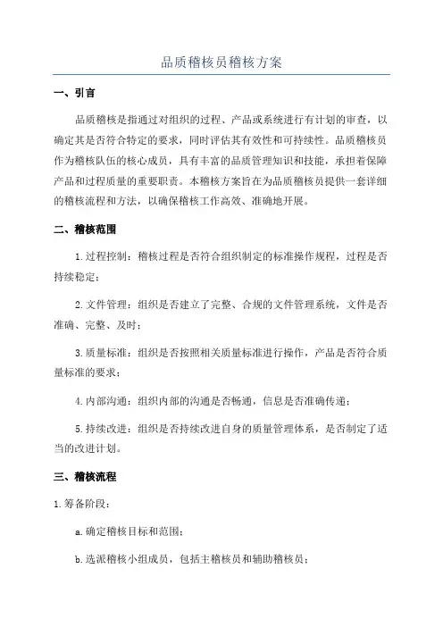 品质稽核员稽核方案