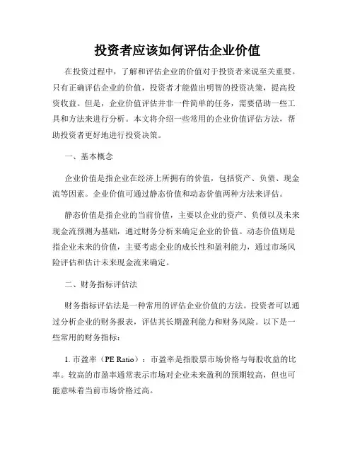 投资者应该如何评估企业价值