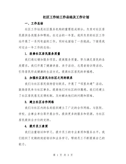 社区工作站工作总结及工作计划