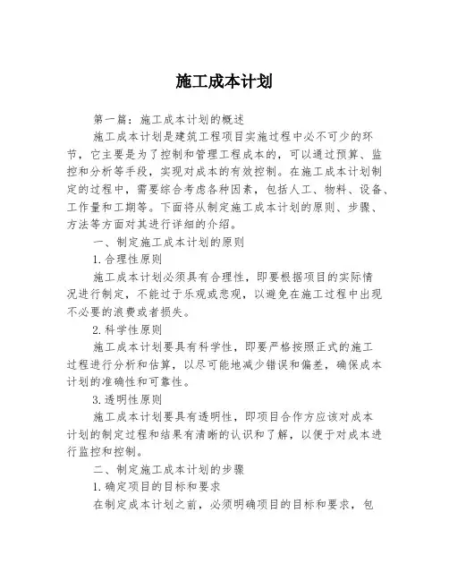 施工成本计划