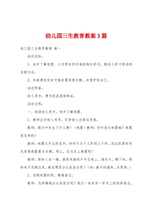 幼儿园三生教育教案3篇