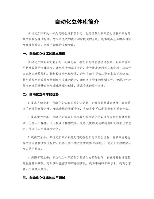 自动化立体库简介
