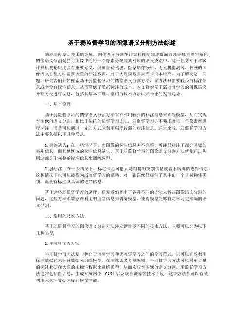 基于弱监督学习的图像语义分割方法综述