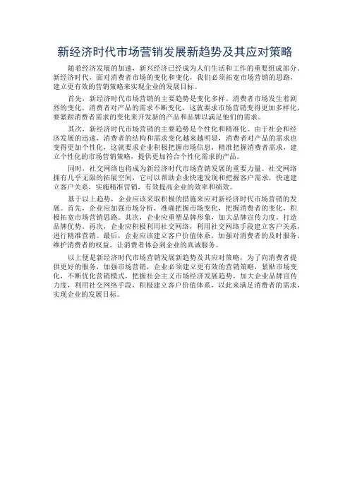新经济时代市场营销发展新趋势及其应对策略