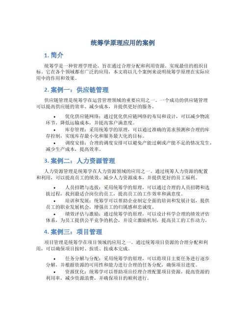 统筹学原理应用的案例