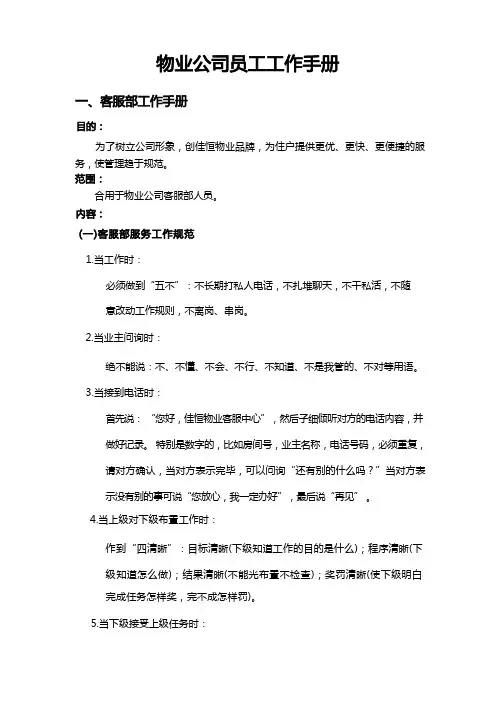 (完整版)物业公司员工工作手册